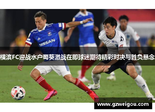 横滨FC迎战水户蜀葵激战在即球迷期待精彩对决与胜负悬念