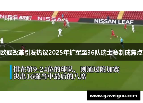 欧冠改革引发热议2025年扩军至36队瑞士赛制成焦点