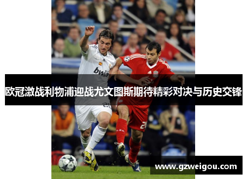 欧冠激战利物浦迎战尤文图斯期待精彩对决与历史交锋