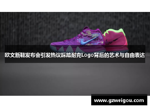 欧文新鞋发布会引发热议踩踏耐克Logo背后的艺术与自由表达