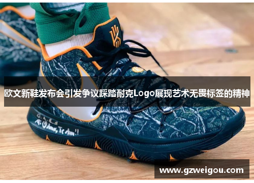 欧文新鞋发布会引发争议踩踏耐克Logo展现艺术无畏标签的精神