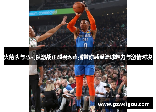火箭队与马刺队激战正酣视频直播带你感受篮球魅力与激情对决
