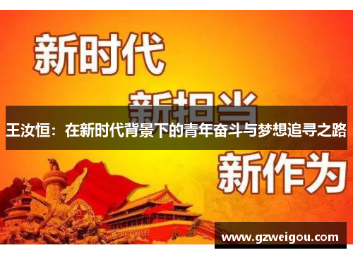 王汝恒：在新时代背景下的青年奋斗与梦想追寻之路