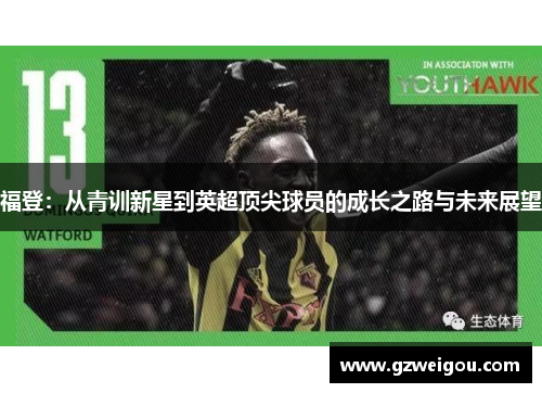 福登：从青训新星到英超顶尖球员的成长之路与未来展望