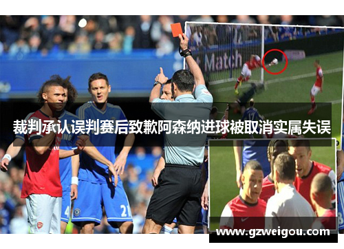 裁判承认误判赛后致歉阿森纳进球被取消实属失误