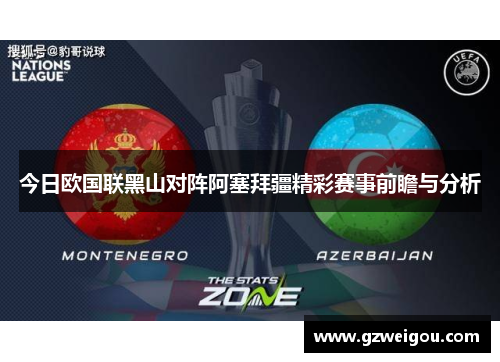 今日欧国联黑山对阵阿塞拜疆精彩赛事前瞻与分析