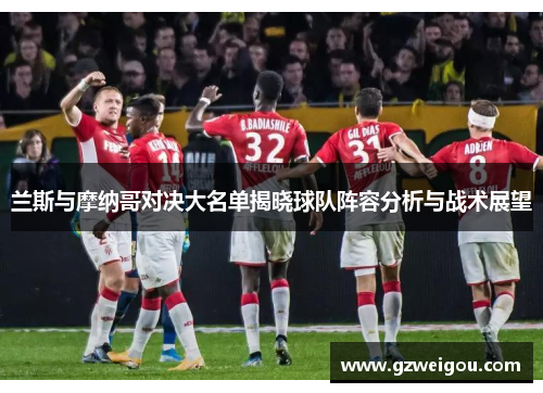 兰斯与摩纳哥对决大名单揭晓球队阵容分析与战术展望