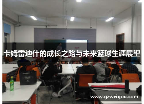 卡姆雷迪什的成长之路与未来篮球生涯展望