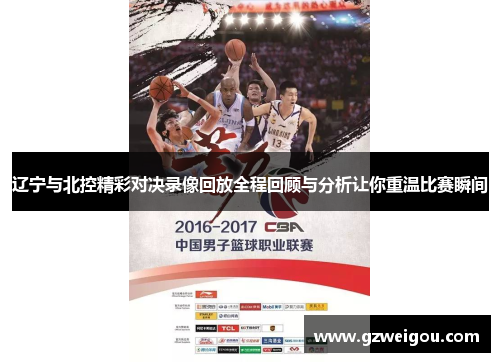 辽宁与北控精彩对决录像回放全程回顾与分析让你重温比赛瞬间
