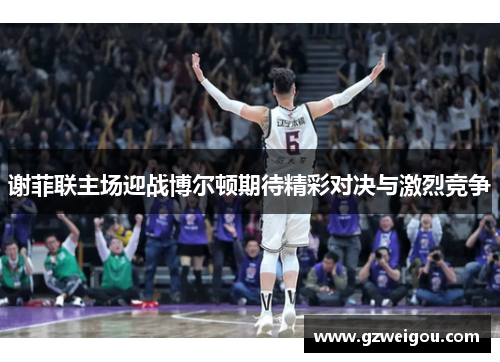 谢菲联主场迎战博尔顿期待精彩对决与激烈竞争