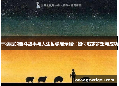 于德豪的奋斗故事与人生哲学启示我们如何追求梦想与成功