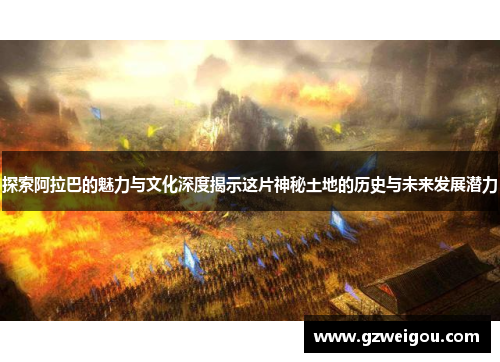 探索阿拉巴的魅力与文化深度揭示这片神秘土地的历史与未来发展潜力