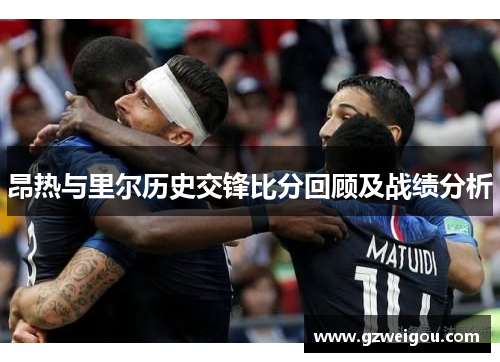 昂热与里尔历史交锋比分回顾及战绩分析