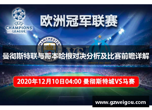 曼彻斯特联与哥本哈根对决分析及比赛前瞻详解