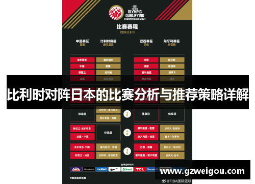 比利时对阵日本的比赛分析与推荐策略详解