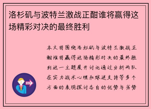 洛杉矶与波特兰激战正酣谁将赢得这场精彩对决的最终胜利