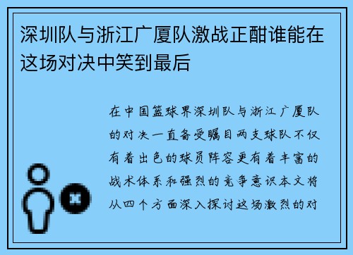 深圳队与浙江广厦队激战正酣谁能在这场对决中笑到最后