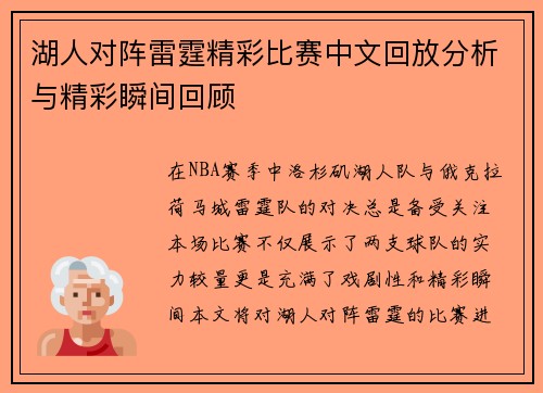 湖人对阵雷霆精彩比赛中文回放分析与精彩瞬间回顾
