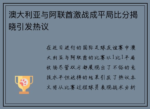 澳大利亚与阿联酋激战成平局比分揭晓引发热议