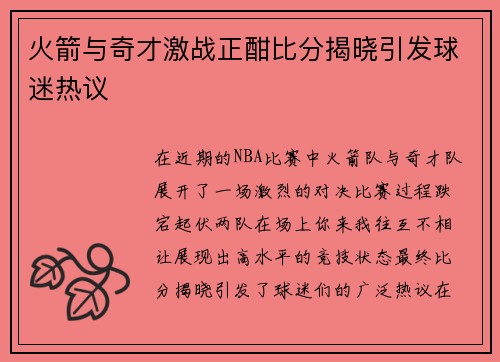 火箭与奇才激战正酣比分揭晓引发球迷热议