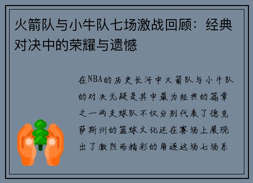 火箭队与小牛队七场激战回顾：经典对决中的荣耀与遗憾