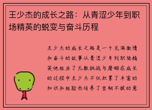 王少杰的成长之路：从青涩少年到职场精英的蜕变与奋斗历程