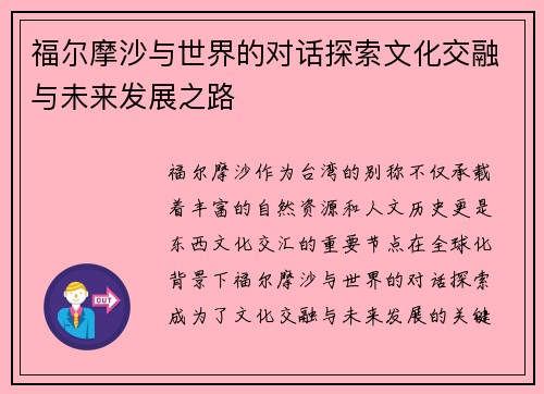 福尔摩沙与世界的对话探索文化交融与未来发展之路