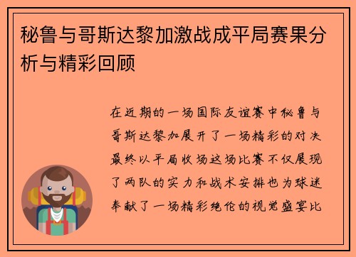 秘鲁与哥斯达黎加激战成平局赛果分析与精彩回顾